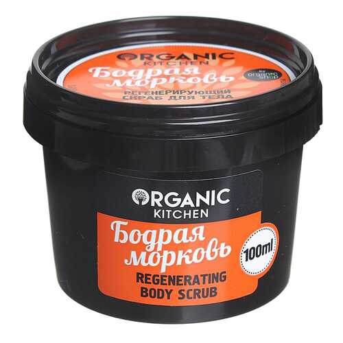 Скраб для тела Organic Shop Organic Kitchen Regenerating Body Scrub Бодрая морковь 100 мл в Тианде